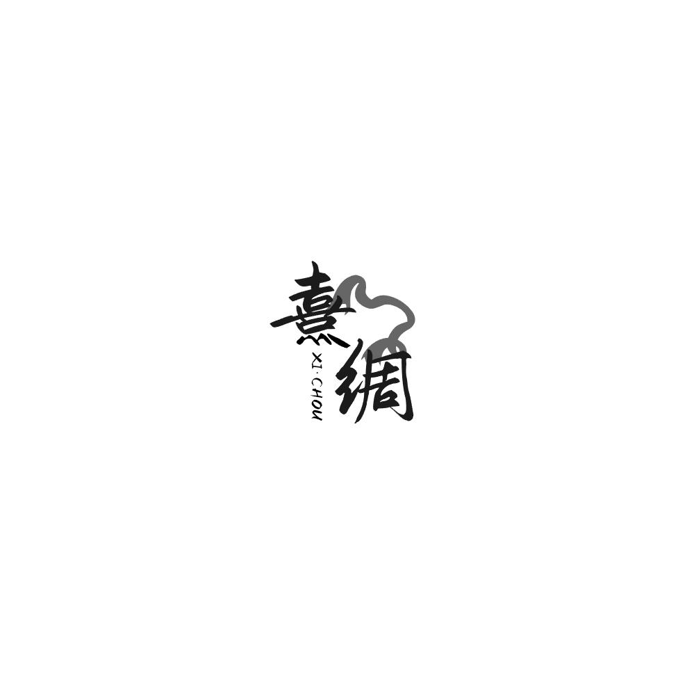 熹绸