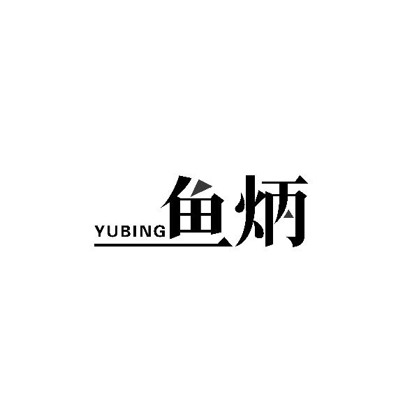 鱼炳YUBING