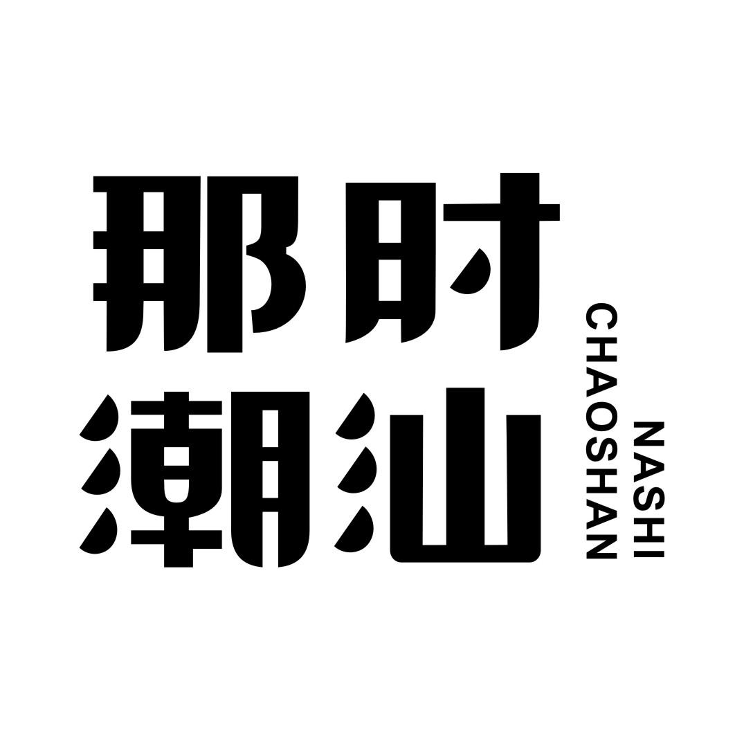 那时潮汕NASHICHAOSHAN