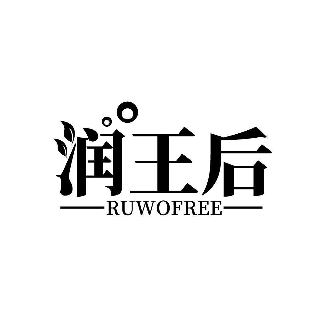 润王后
RUWOFREE