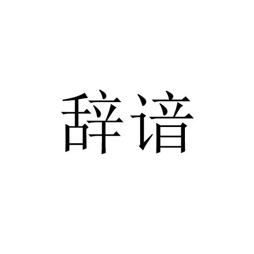 辞谙