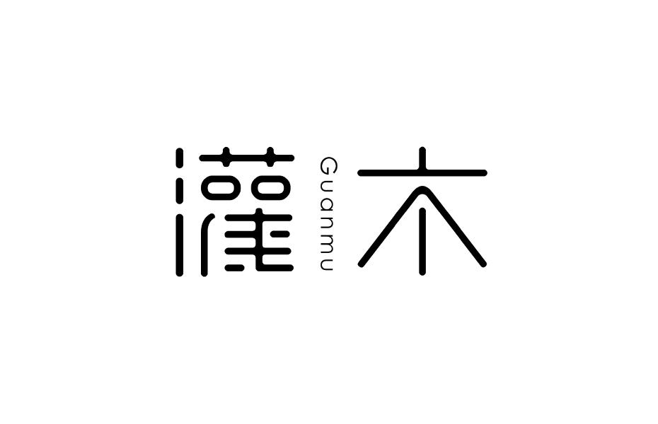 灌木