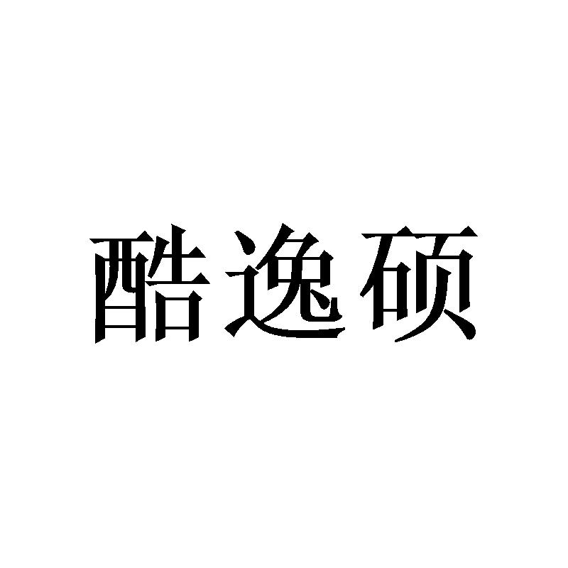 酷逸硕