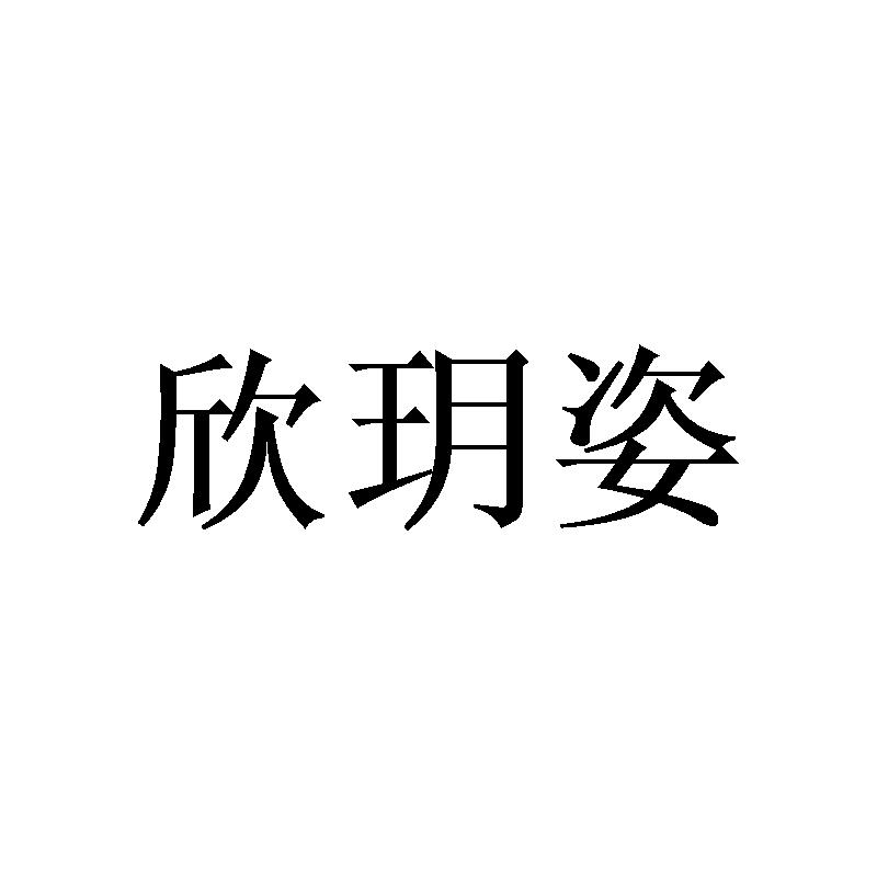 欣玥姿