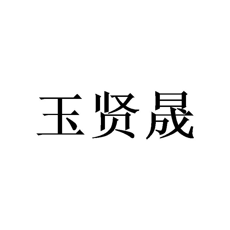 玉贤晟