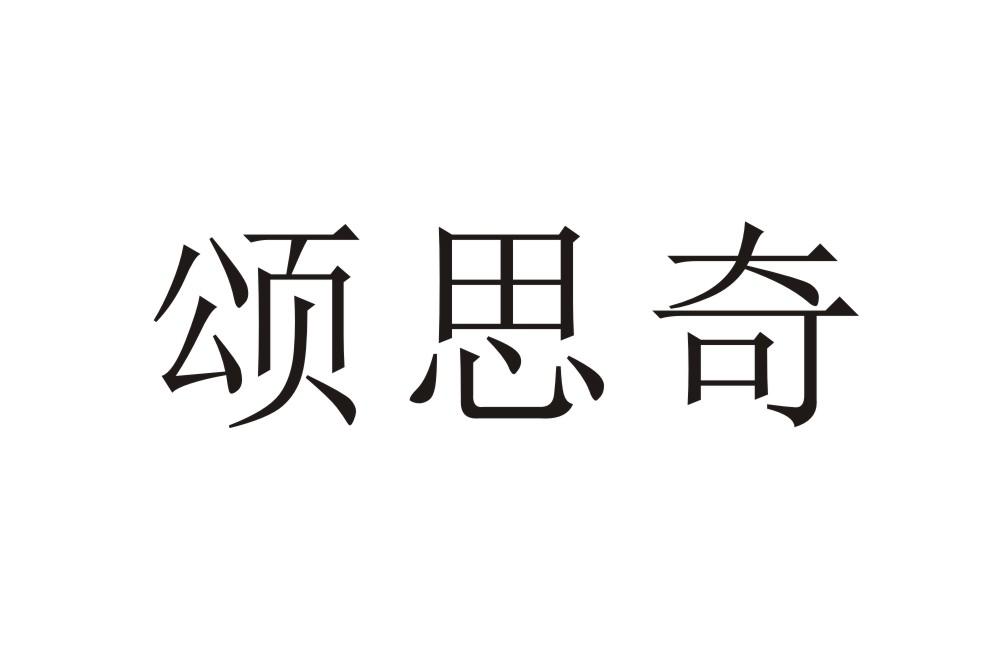 颂思奇