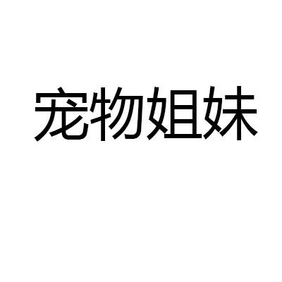 宠物姐妹