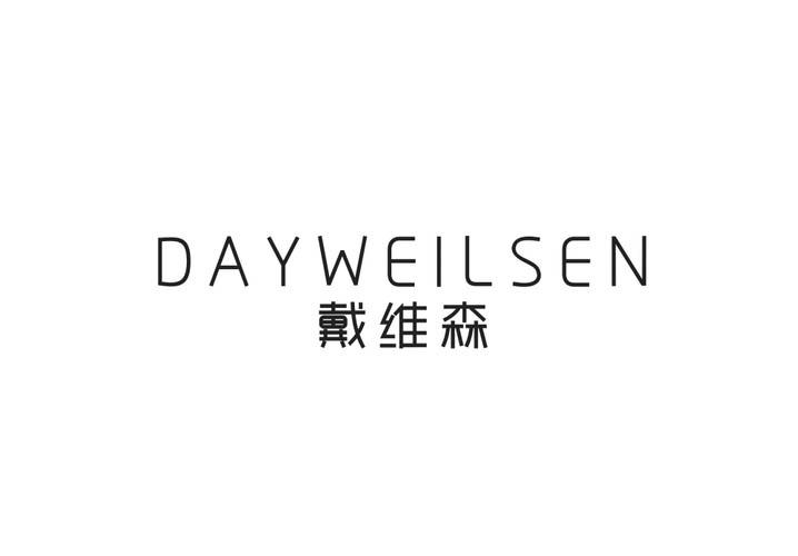 戴维森 DAYWEILSEN