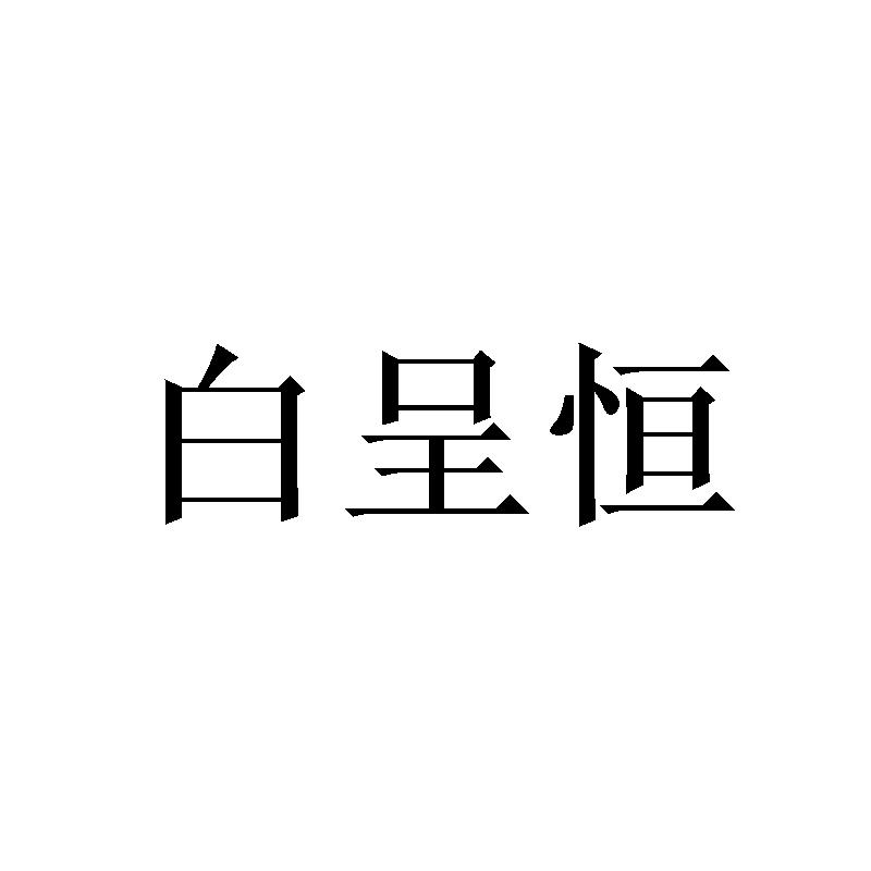 白呈恒