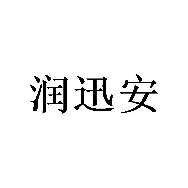 润迅安