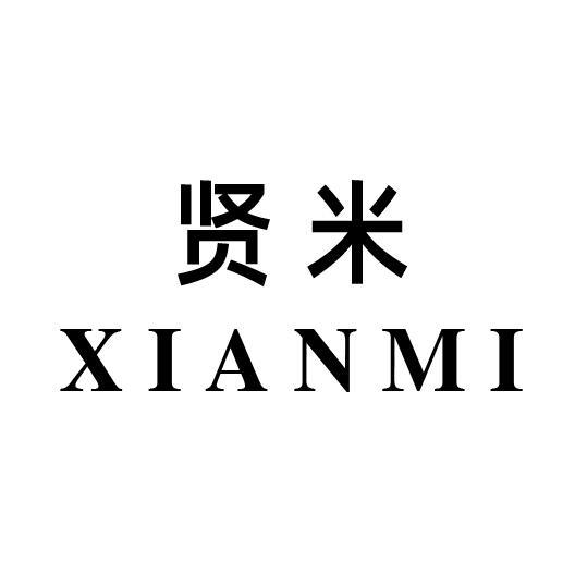 贤米