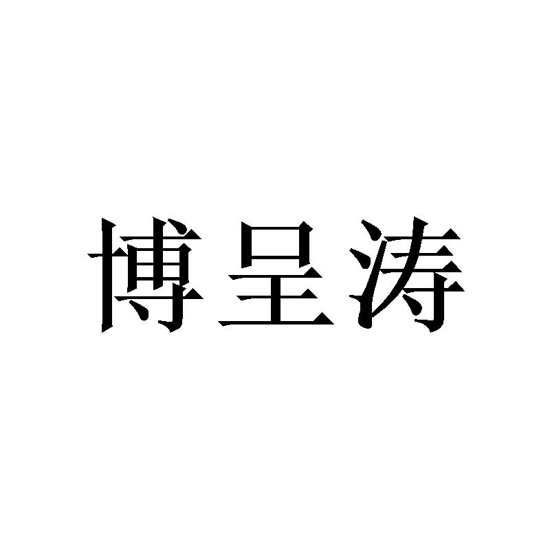 博呈涛