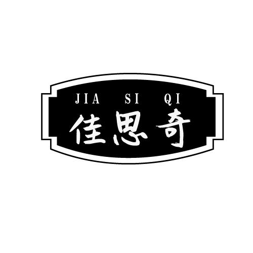 佳思奇
