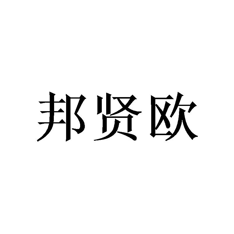 邦贤欧