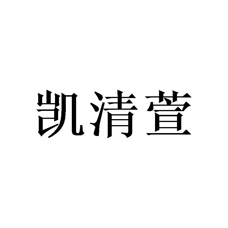 凯清萱