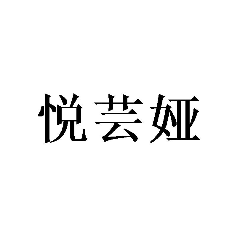 悦芸娅