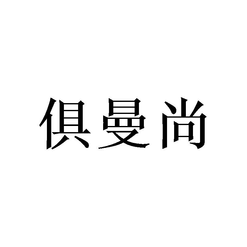 俱曼尚