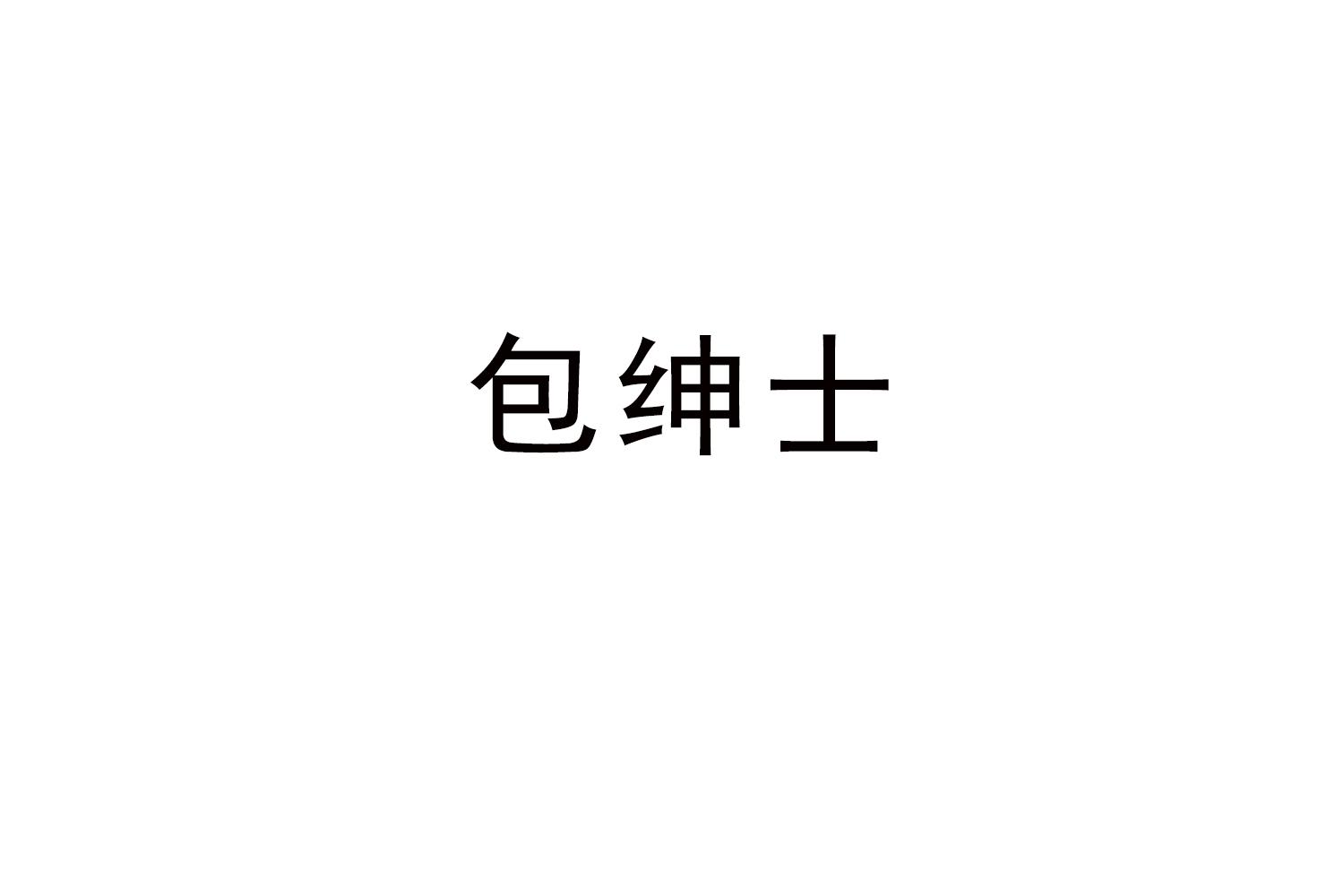 包绅士