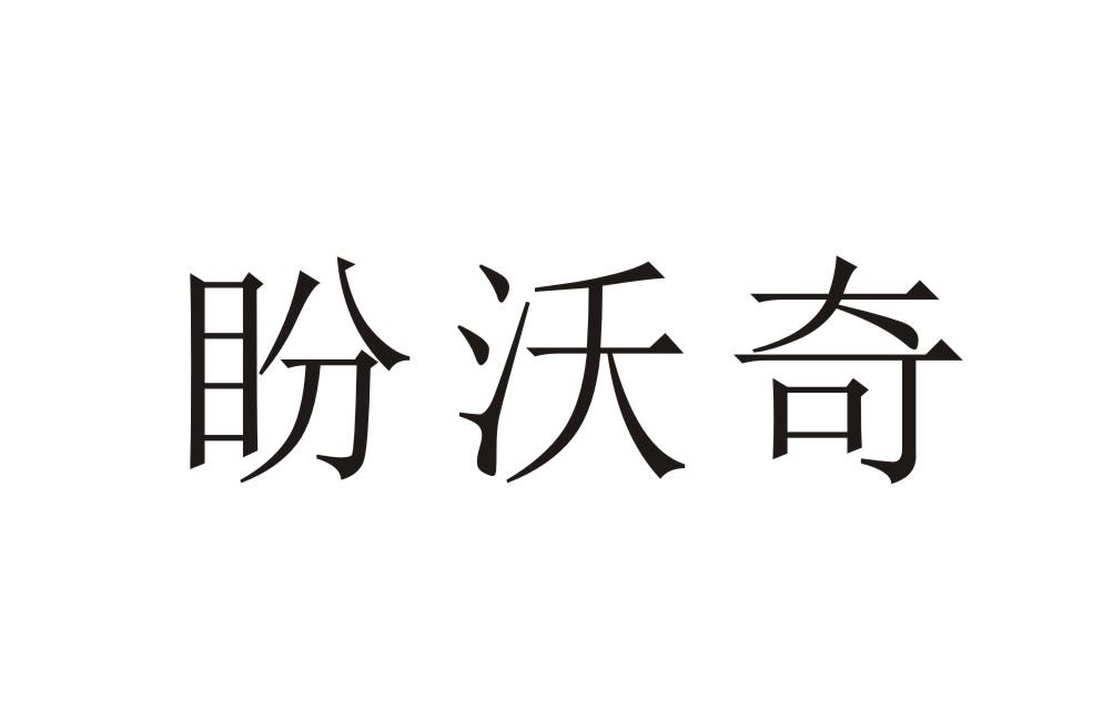 盼沃奇