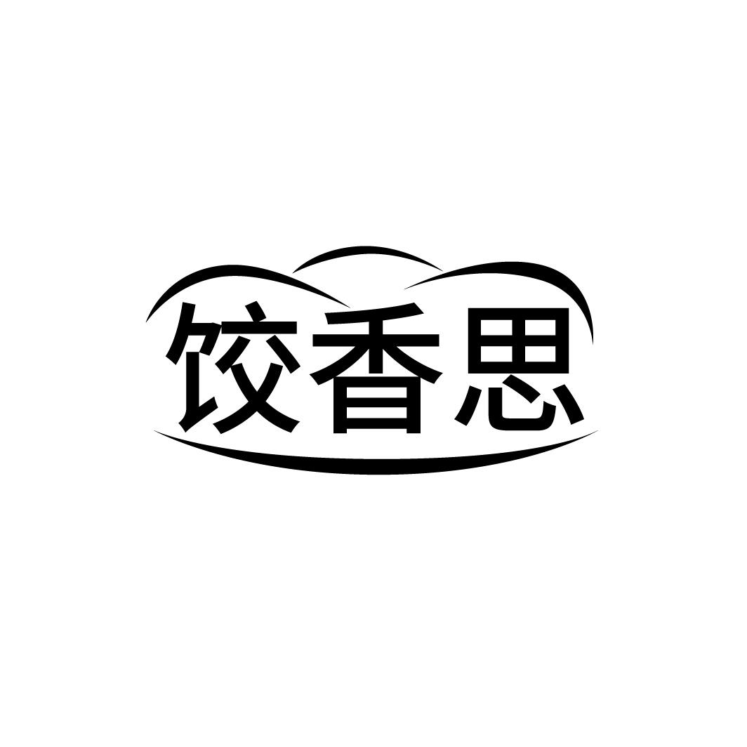 饺香思
