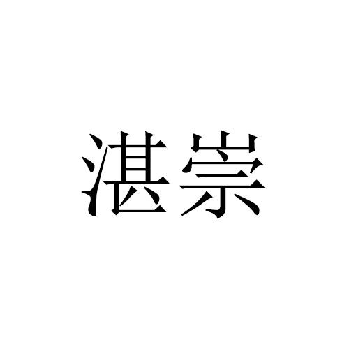 湛崇