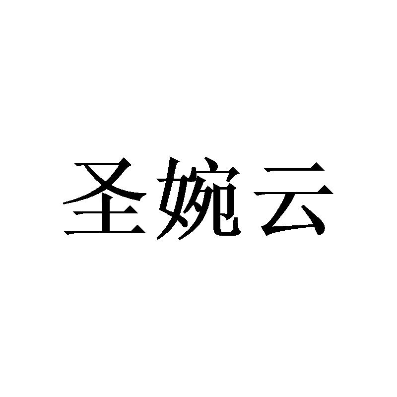 圣婉云