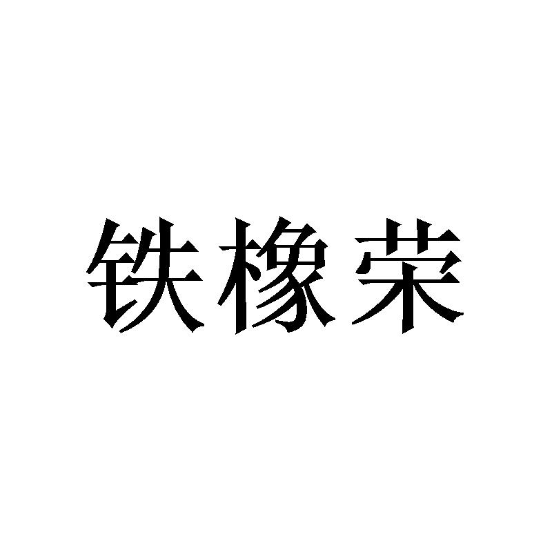 铁橡荣