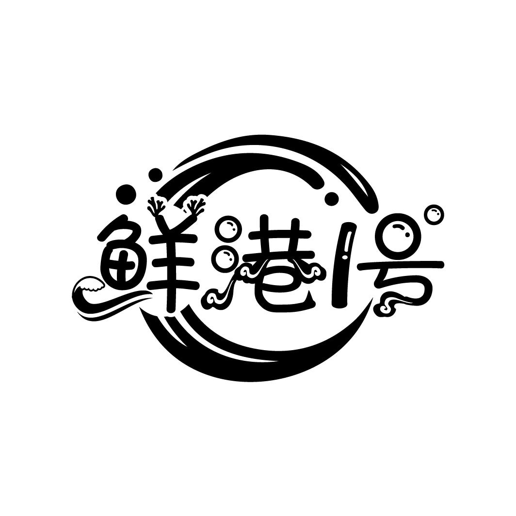 鲜港1号
