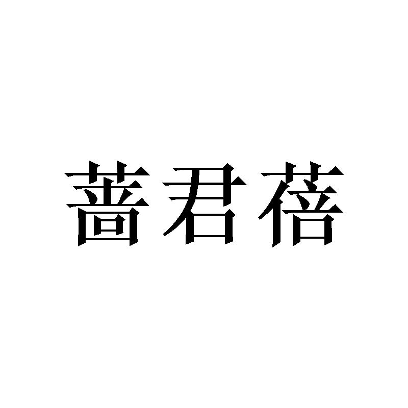 蔷君蓓