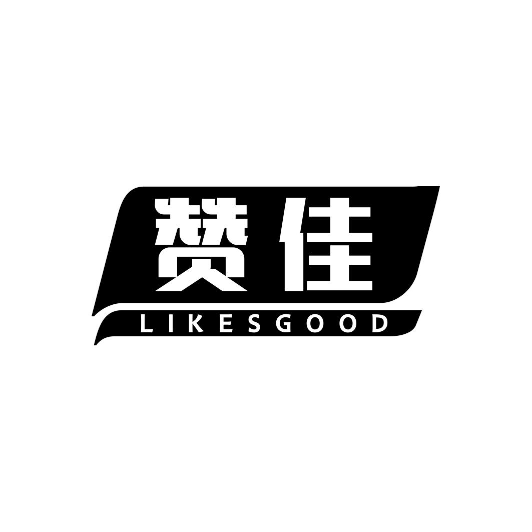 赞佳 LIKESGOOD