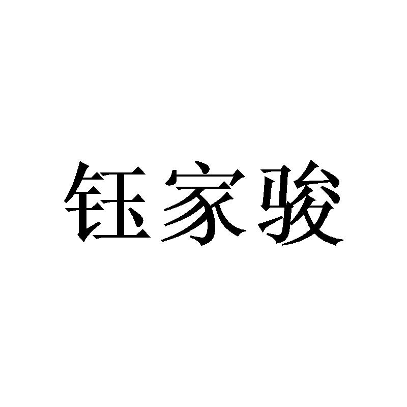 钰家骏