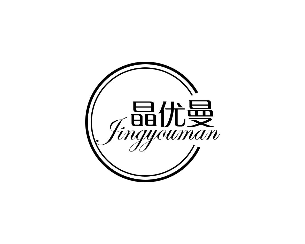 晶优曼
