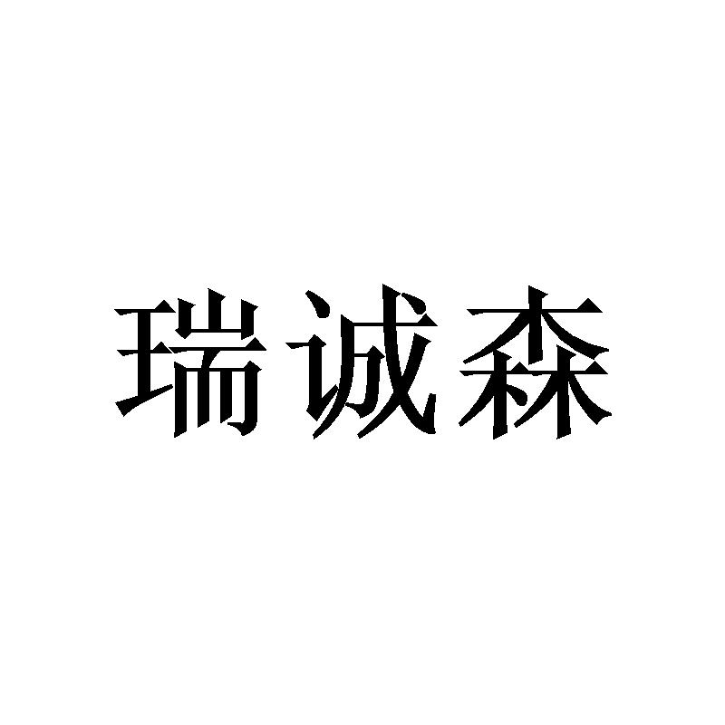 瑞诚森