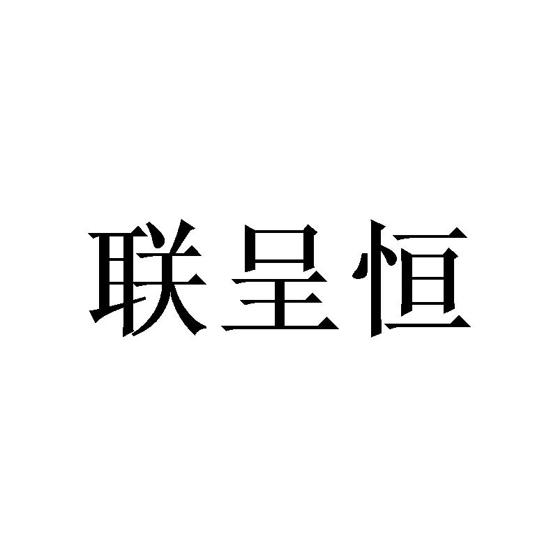 联呈恒