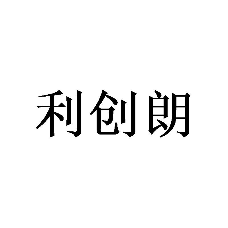 利创朗