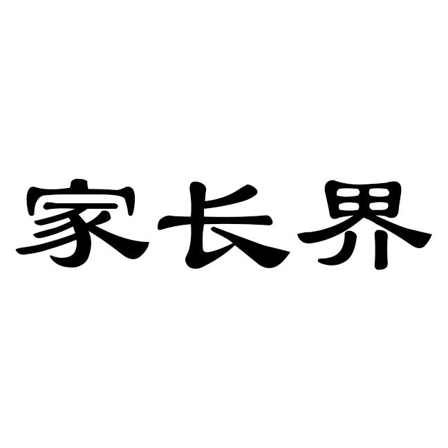 家长界