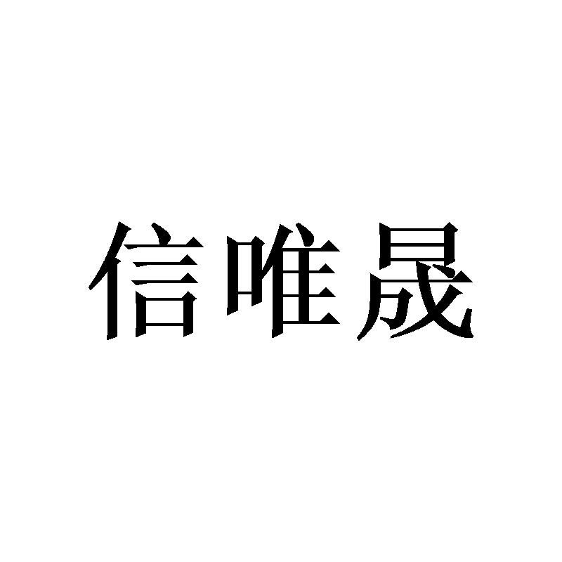 信唯晟