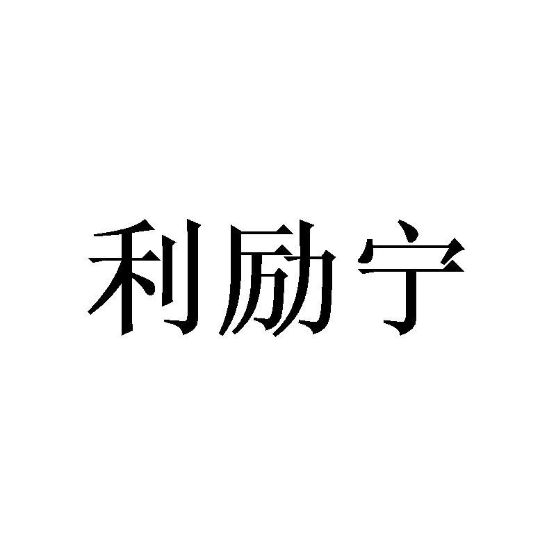 利励宁