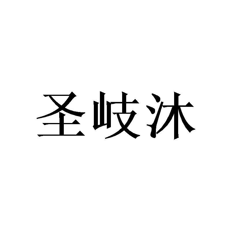 圣岐沐