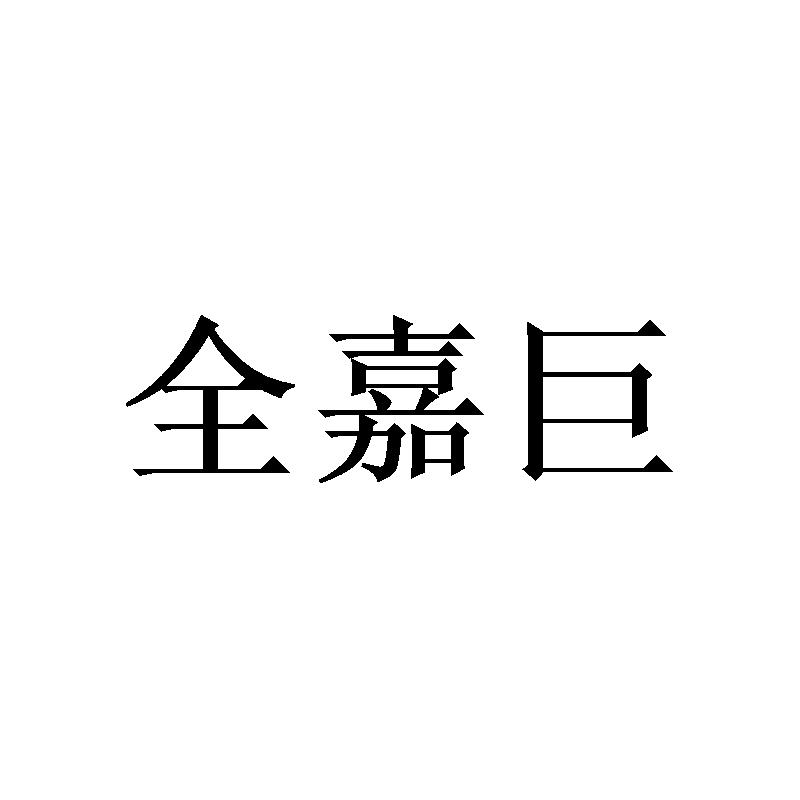 全嘉巨