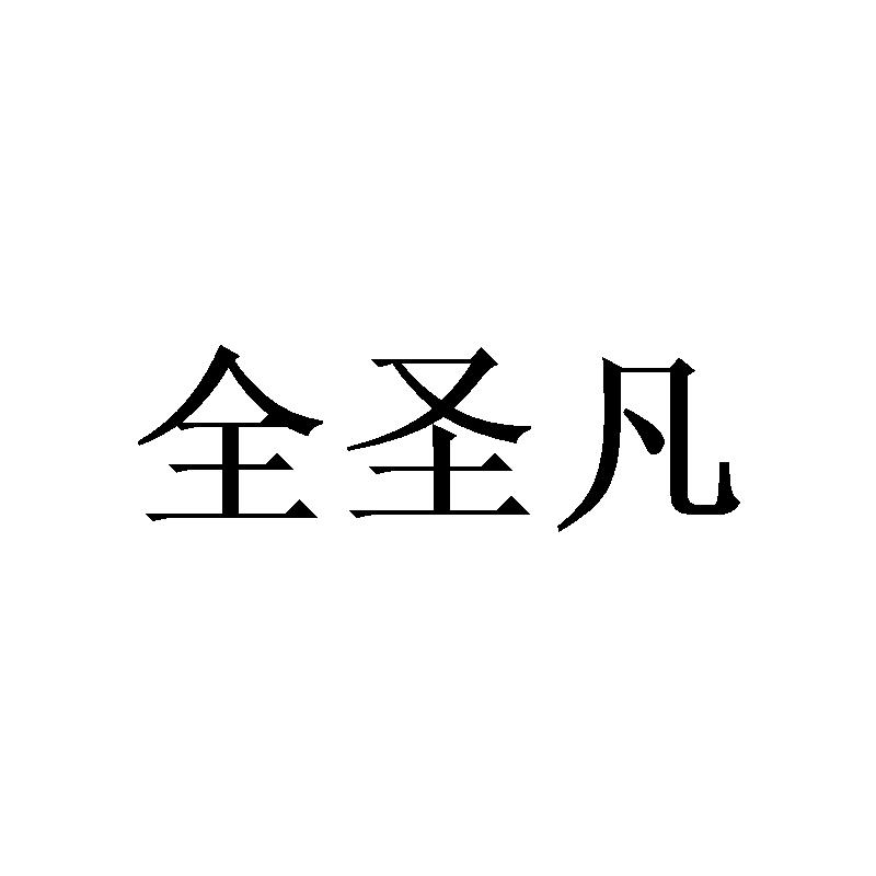 全圣凡