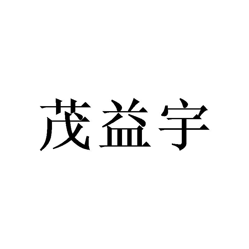 茂益宇