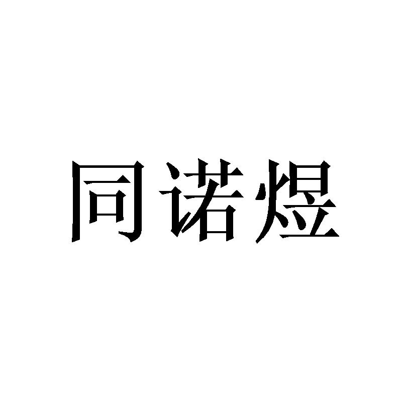 同诺煜