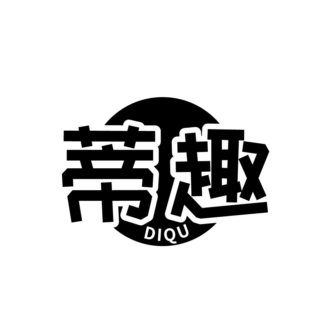 蒂趣