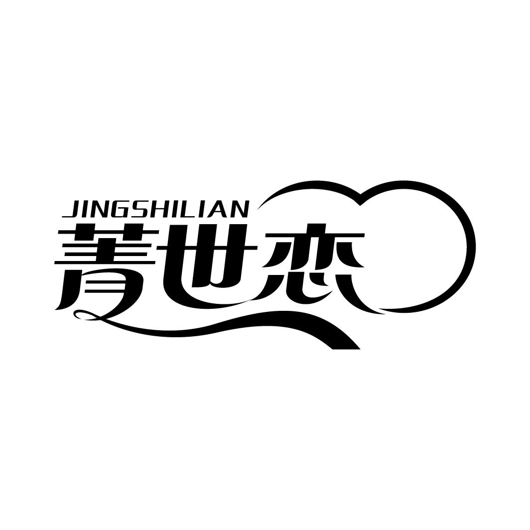 菁世恋