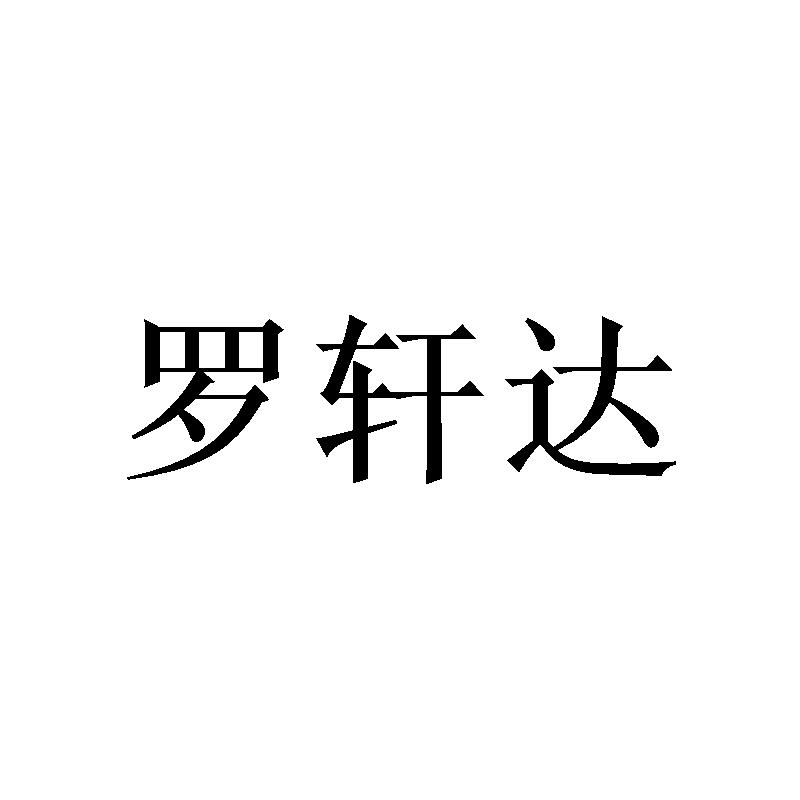 罗轩达