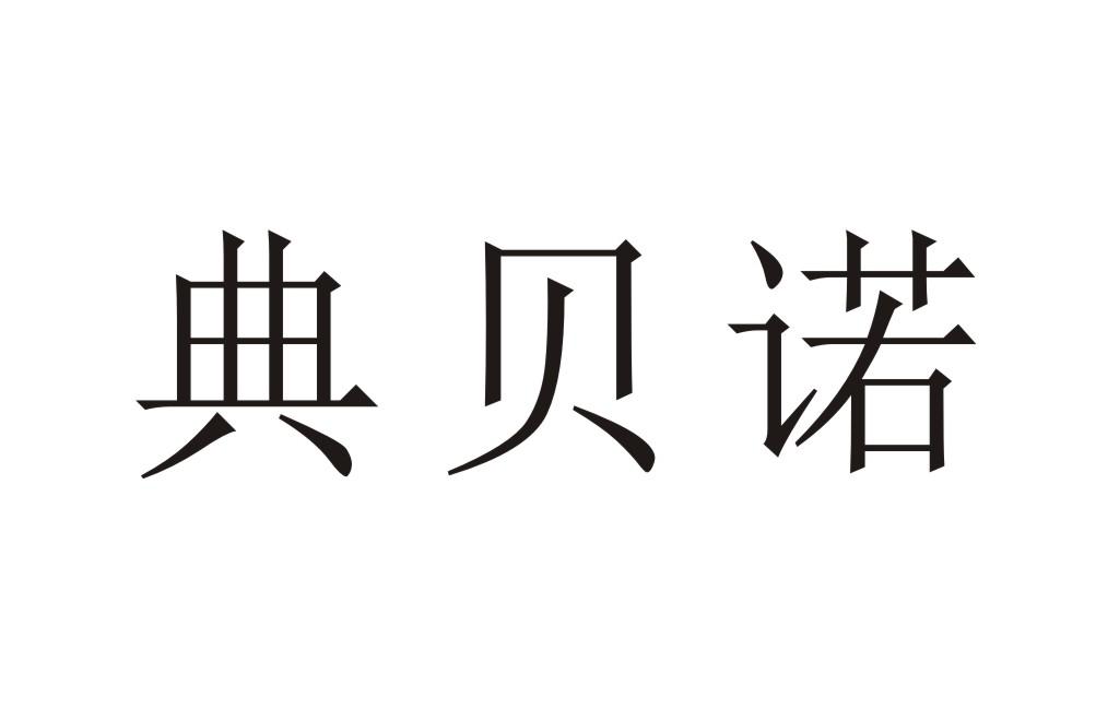 典贝诺