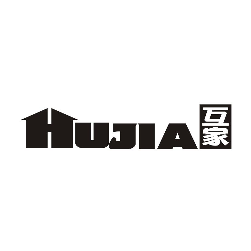 互家