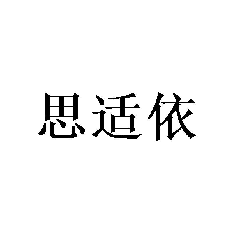 思适依