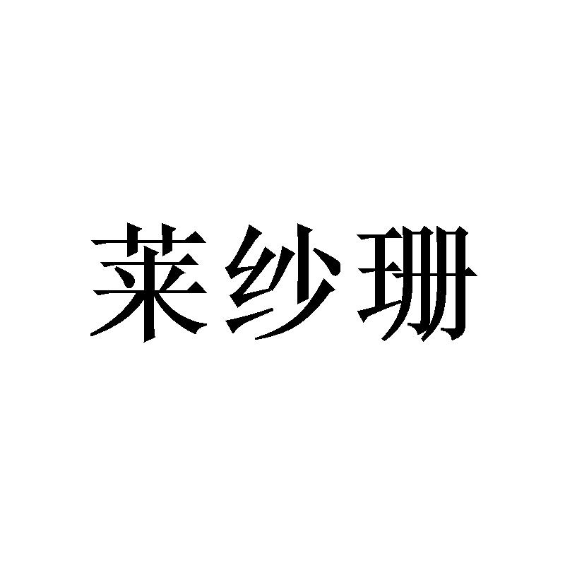 莱纱珊